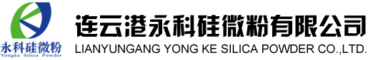 连云港永科硅微粉有限公司